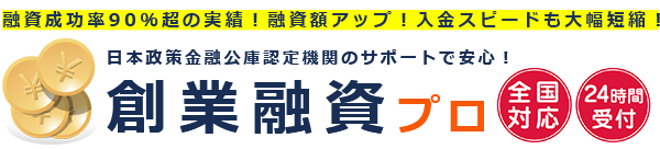 創業融資プロ！創業融資プロでは日本政策金融公庫の認定支援機関を通し成功報酬で創業融資獲得のお手伝いを致します！